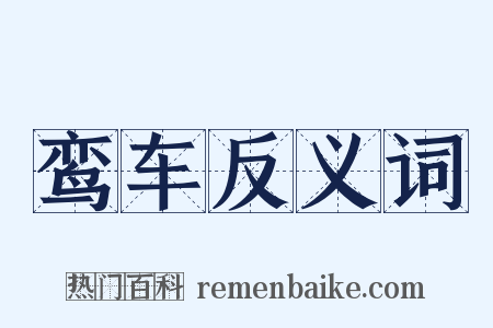 鸾车反义词是什么意思的图片